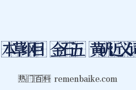 本草纲目·金石五·黄矾近义词是什么意思的图片